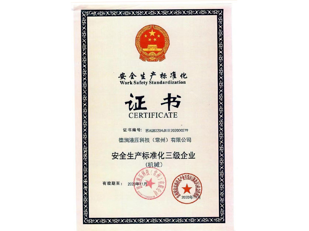 安全生产标准化三级企业